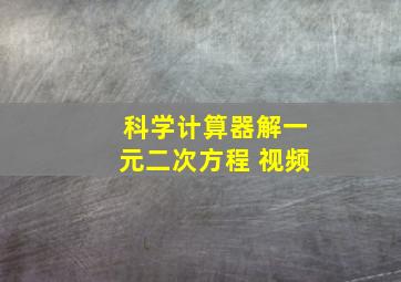 科学计算器解一元二次方程 视频